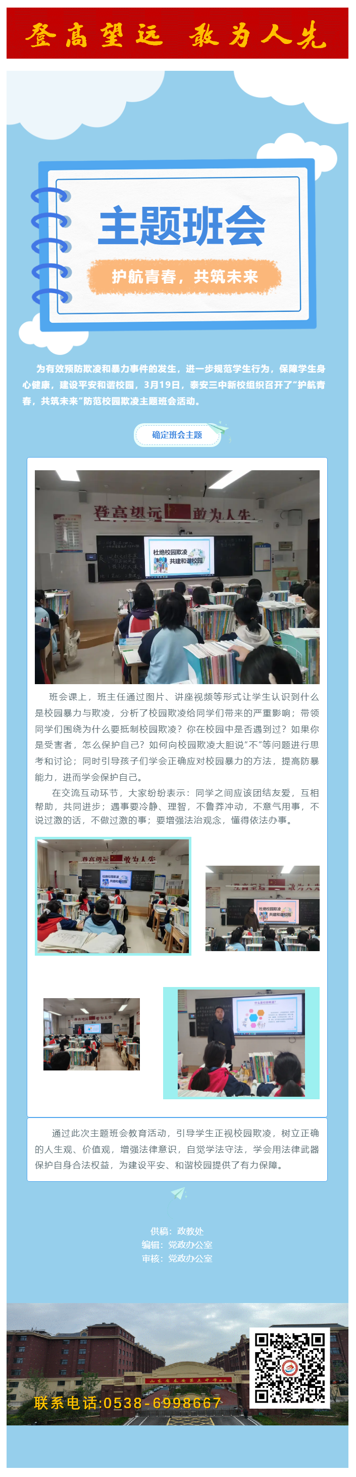 221主题班会_新校组织召开“护航青春，共筑未来”防范校园欺凌主题班会活动.png