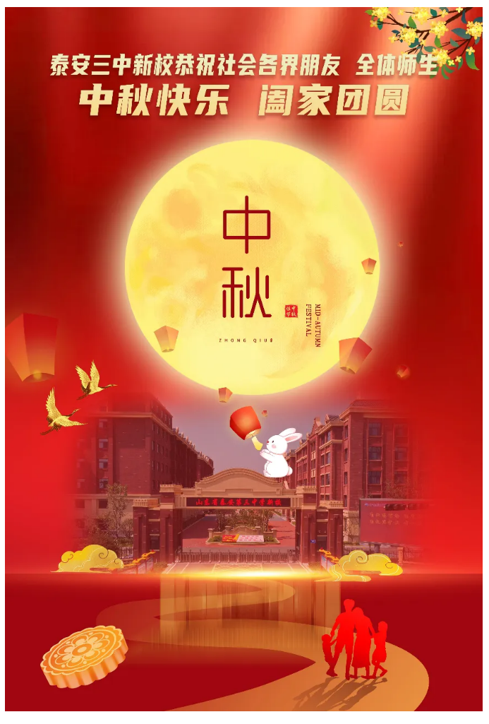 134新校恭祝社会各界朋友、全体师生中秋快乐阖家团圆.png