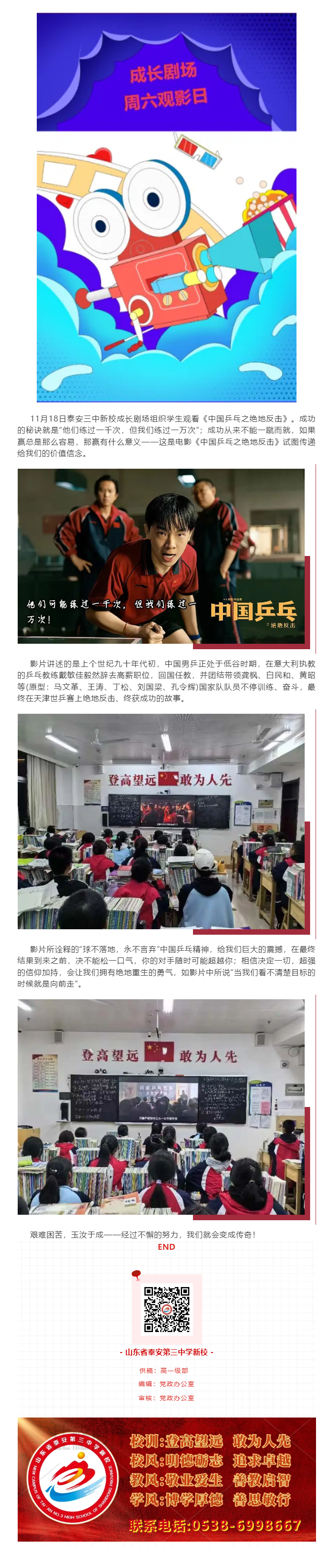 143成长剧场_一万次后的奇迹—新校周六观影《中国乒乓之绝地反击》.png