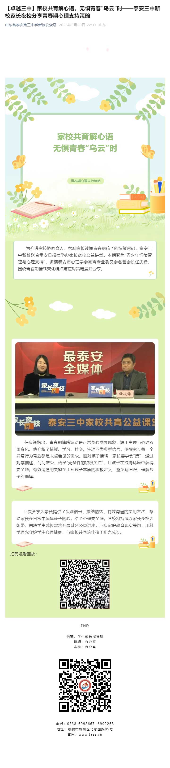 【卓越三中】家校共育解心语，无惧青春“乌云”时——新校家长夜校分享青春期心理支持策略.jpg