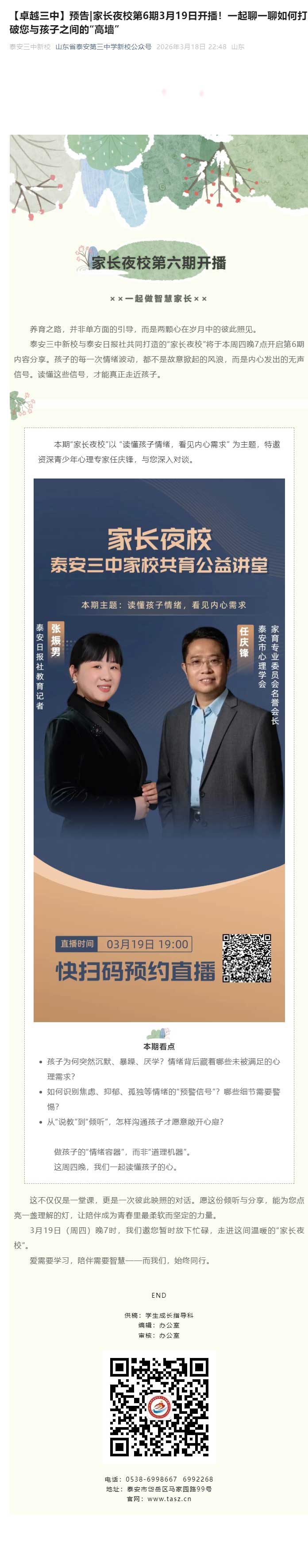 【卓越三中】预告_家长夜校第6期3月19日开播！一起聊一聊如何打破您与孩子之间的“高墙”.jpg