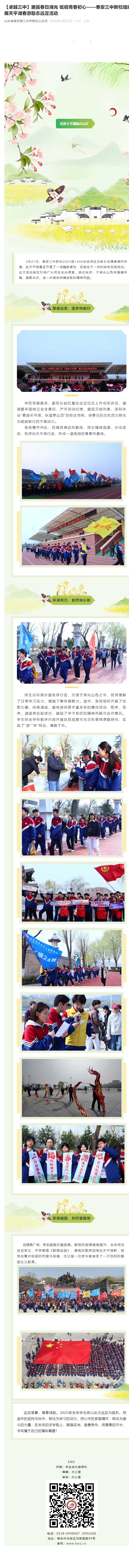 【卓越三中】邂逅春日湖光-砥砺青春初心——新校组织开展天平湖春游励志远足活动.jpg