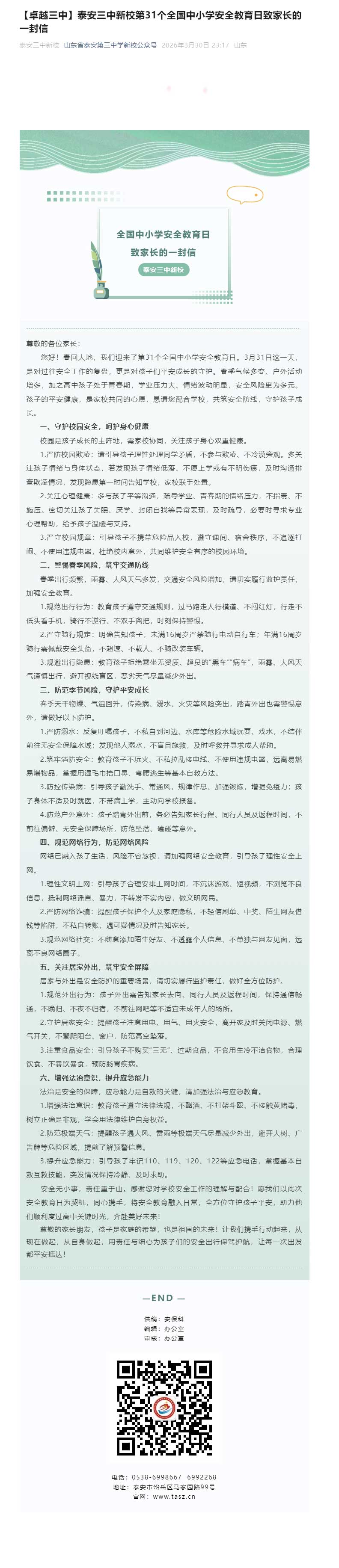 【卓越三中】新校第31个全国中小学安全教育日致家长的一封信.jpg