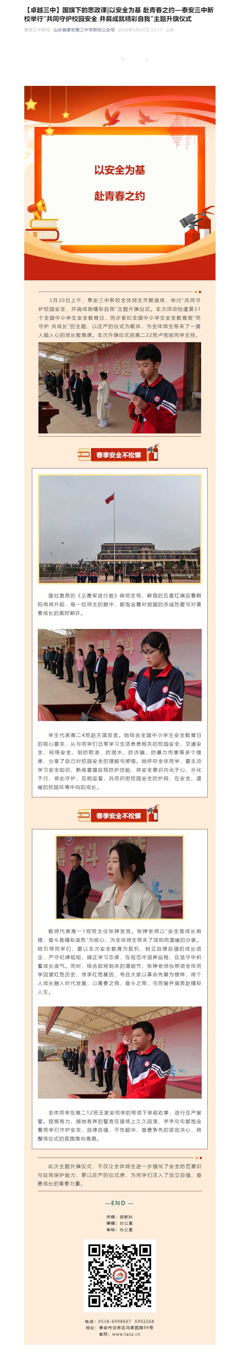 【卓越三中】国旗下的思政课_以安全为基-赴青春之约—新校举行“共同守护校园安全-并肩成就精彩.jpg