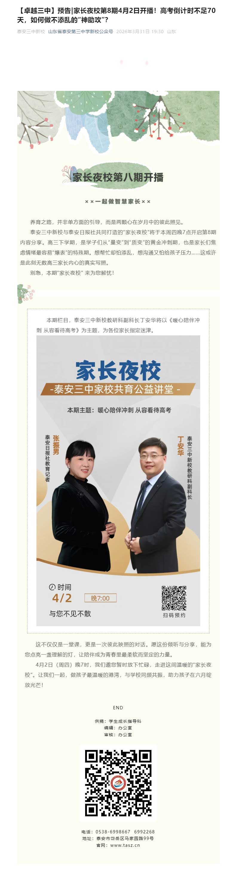 【卓越三中】预告_家长夜校第8期4月2日开播！高考倒计时不足70天，如何做不添乱的“神助攻”？.jpg
