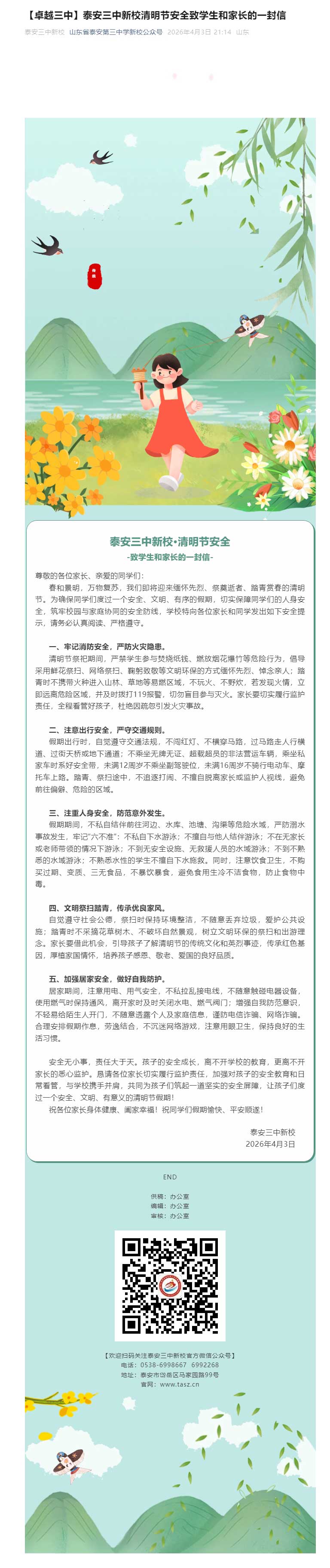【卓越三中】新校清明节安全致学生和家长的一封信.jpg