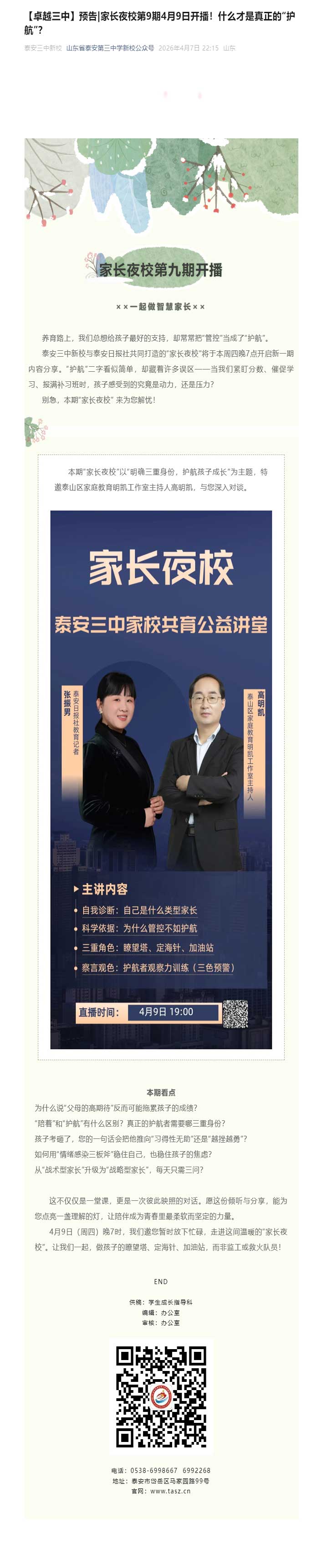 【卓越三中】预告_家长夜校第9期4月9日开播！什么才是真正的“护航”？.jpg