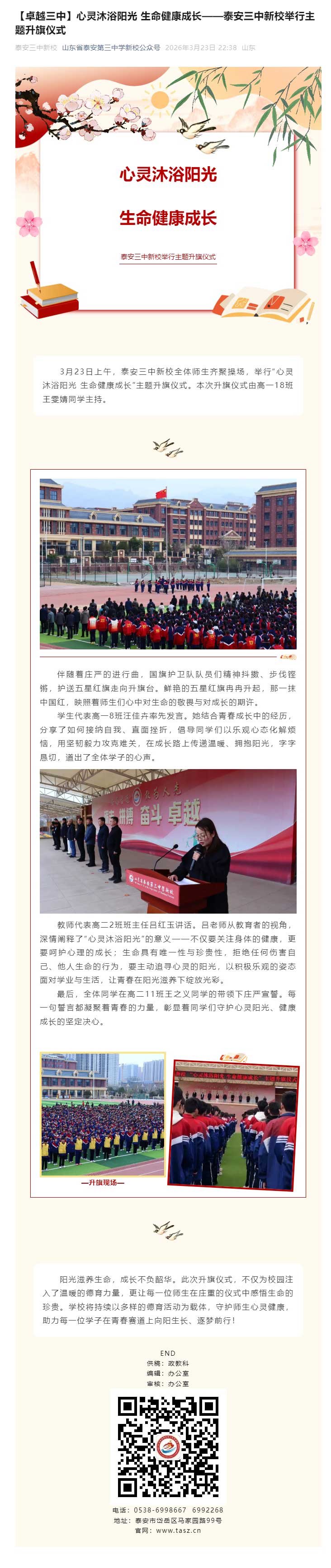 【卓越三中】心灵沐浴阳光-生命健康成长——新校举行主题升旗仪式.jpg