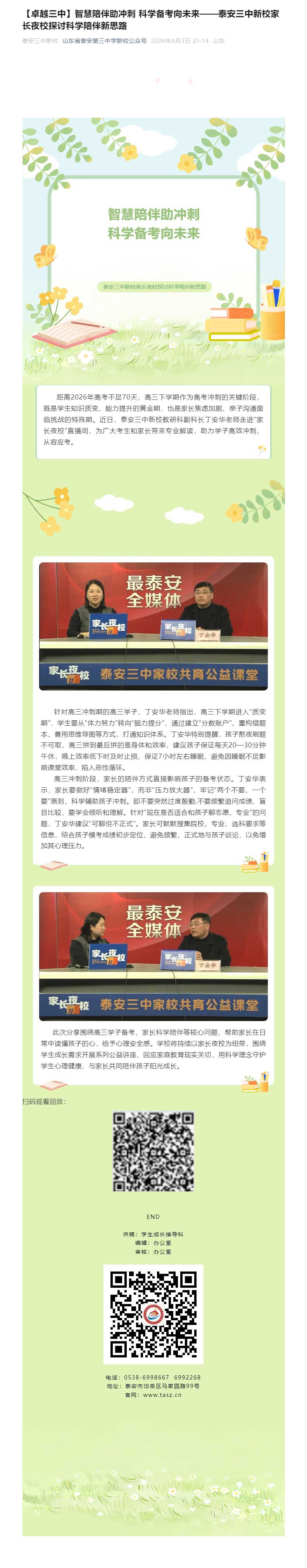 【卓越三中】智慧陪伴助冲刺-科学备考向未来——新校家长夜校探讨科学陪伴新思路.jpg